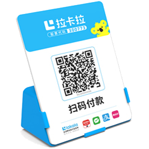 阿城拉卡拉全能收款Q码